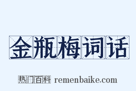 金瓶梅词话是什么意思的图片